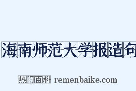 海南师范大学报造句是什么意思的图片